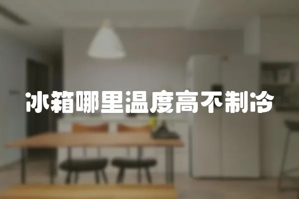冰箱哪里溫度高不制冷