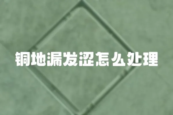 銅地漏發澀怎么處理