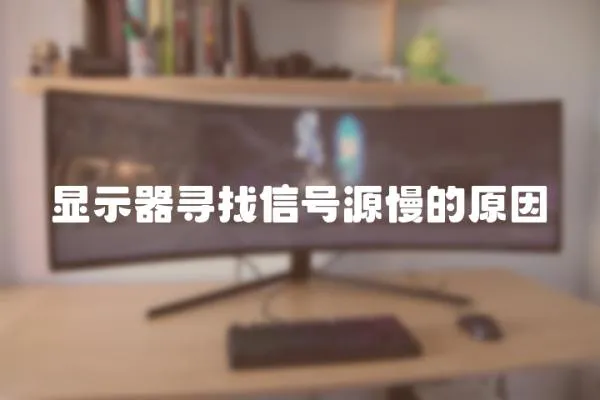 顯示器尋找信號源慢的原因