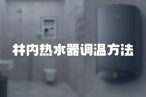 林內(nèi)熱水器調(diào)溫方法