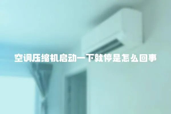 空調壓縮機啟動一下就停是怎么回事