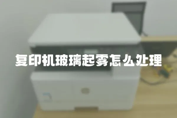 復印機玻璃起霧怎么處理