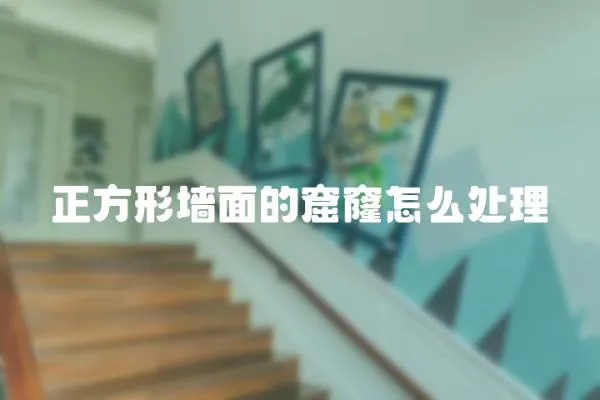 正方形墻面的窟窿怎么處理