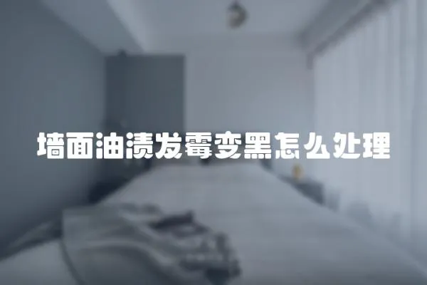 墻面油漬發霉變黑怎么處理