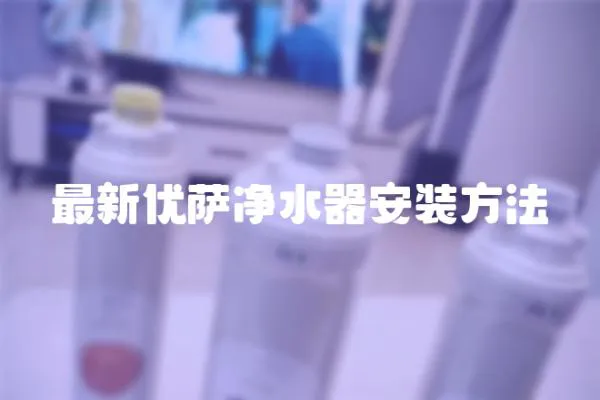 最新優(yōu)薩凈水器安裝方法