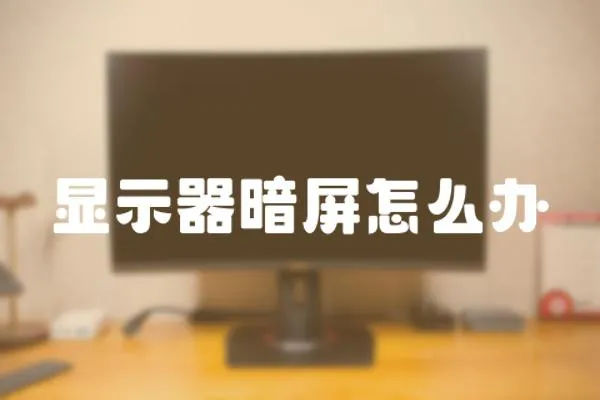 顯示器暗屏怎么辦