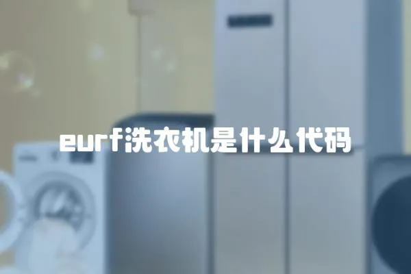 eurf洗衣機是什么代碼