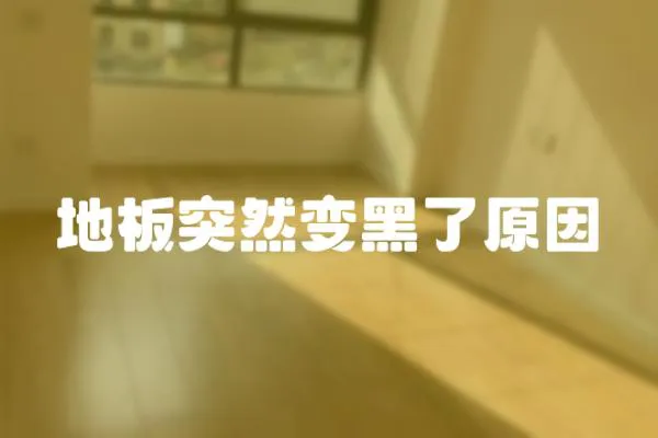 地板突然變黑了原因