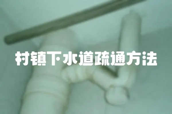 村鎮下水道疏通方法