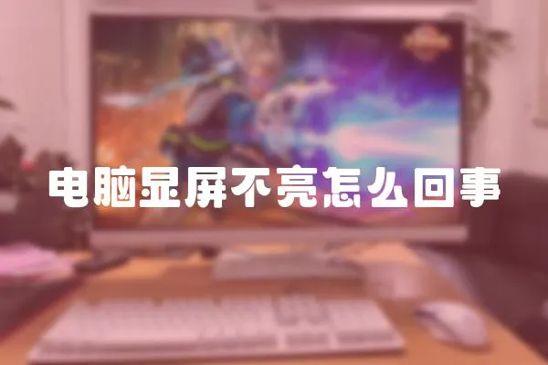 電腦顯屏不亮怎么回事