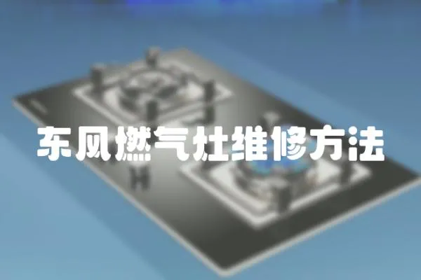 東風燃氣灶維修方法
