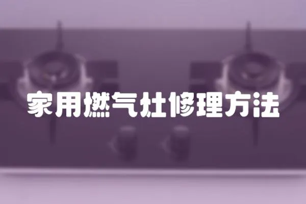 家用燃氣灶修理方法