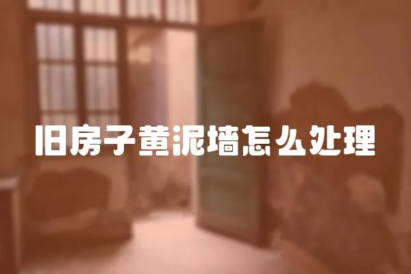 舊房子黃泥墻怎么處理