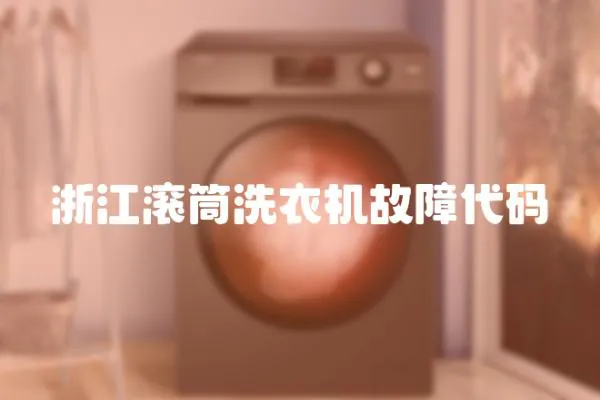 浙江滾筒洗衣機故障代碼