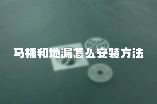 馬桶和地漏怎么安裝方法