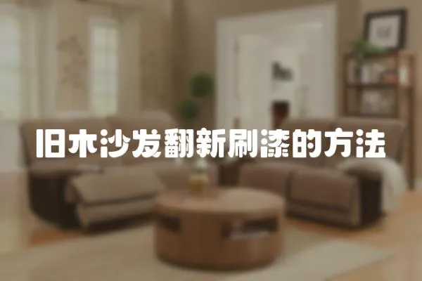 舊木沙發翻新刷漆的方法