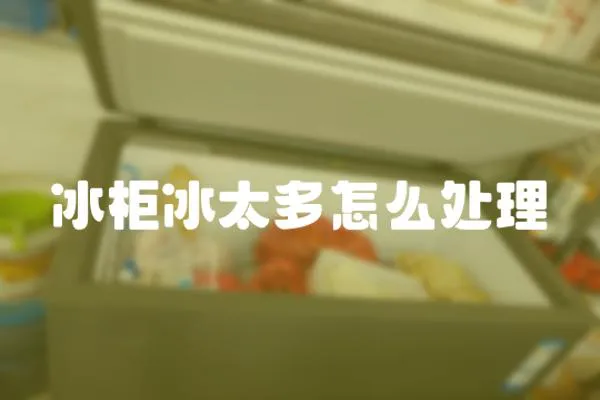 冰柜冰太多怎么處理