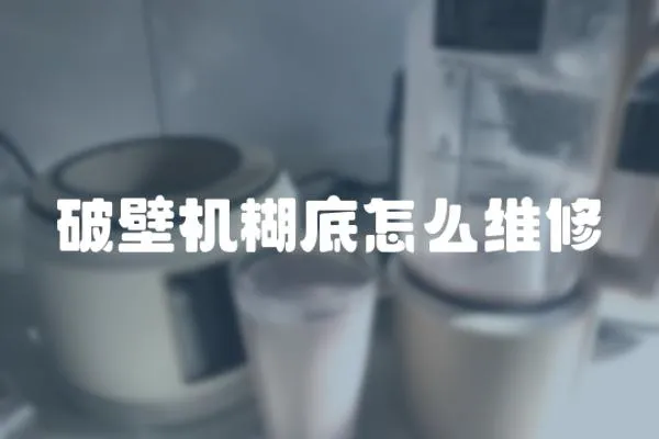 破壁機糊底怎么維修