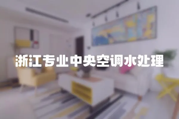 浙江專業(yè)中央空調(diào)水處理