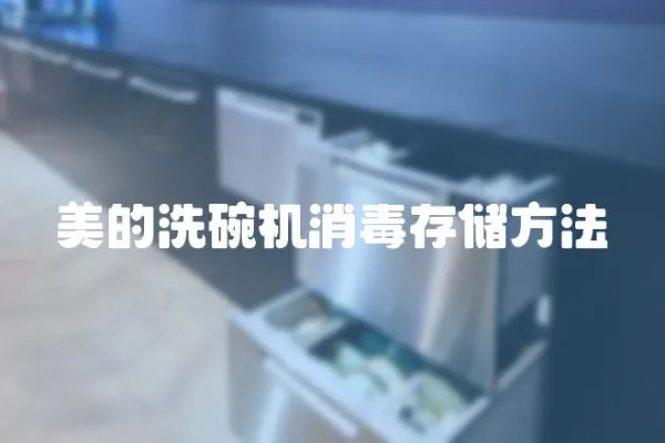 美的洗碗機消毒存儲方法