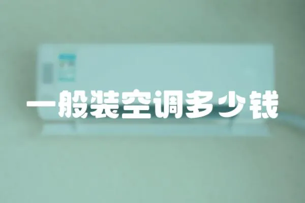 一般裝空調多少錢