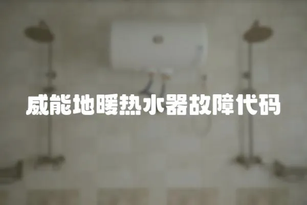 威能地暖熱水器故障代碼