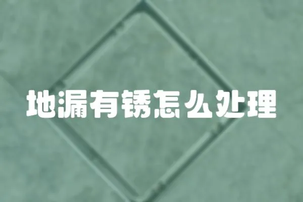 地漏有銹怎么處理