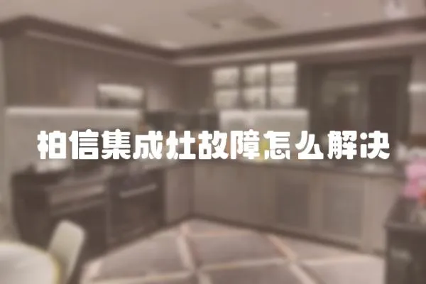柏信集成灶故障怎么解決