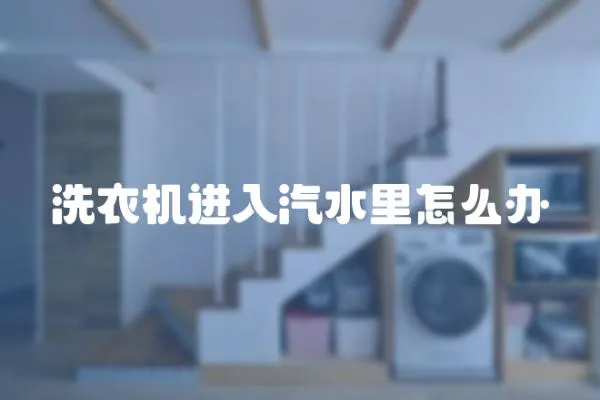 洗衣機進入汽水里怎么辦