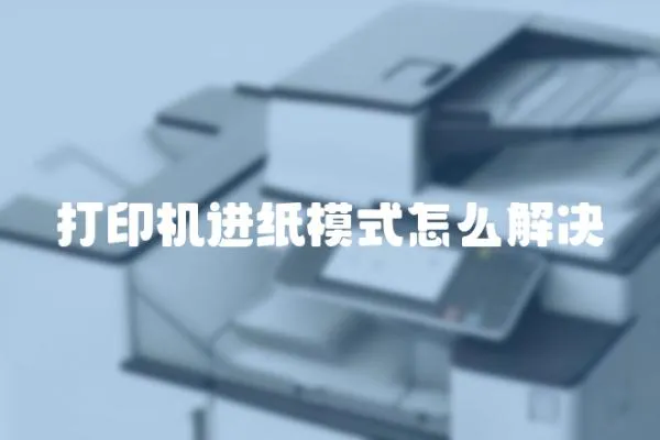 打印機進紙模式怎么解決