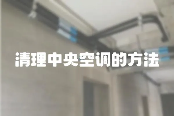 清理中央空調的方法