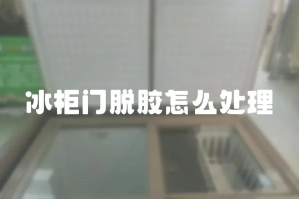 冰柜門脫膠怎么處理