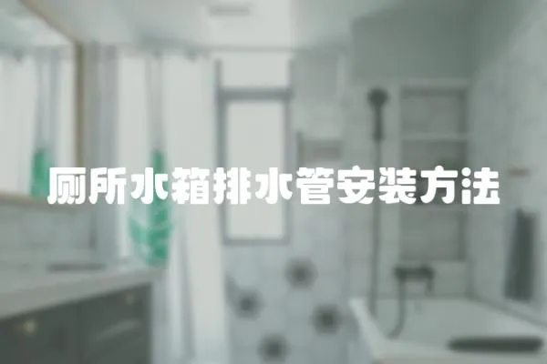 廁所水箱排水管安裝方法