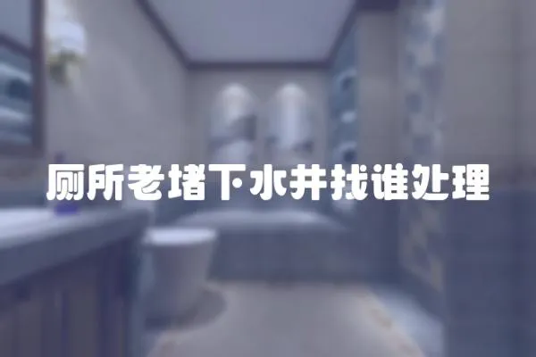 廁所老堵下水井找誰處理
