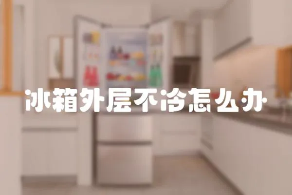 冰箱外層不冷怎么辦
