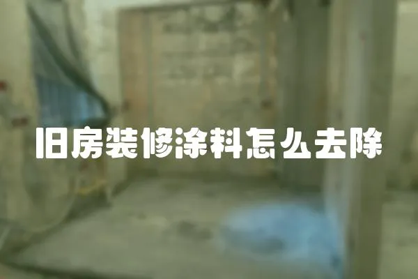 舊房裝修涂料怎么去除
