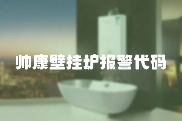 帥康壁掛爐報警代碼