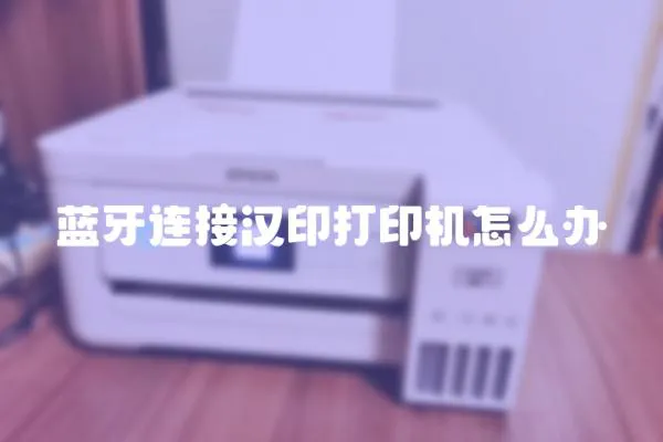 藍牙連接漢印打印機怎么辦
