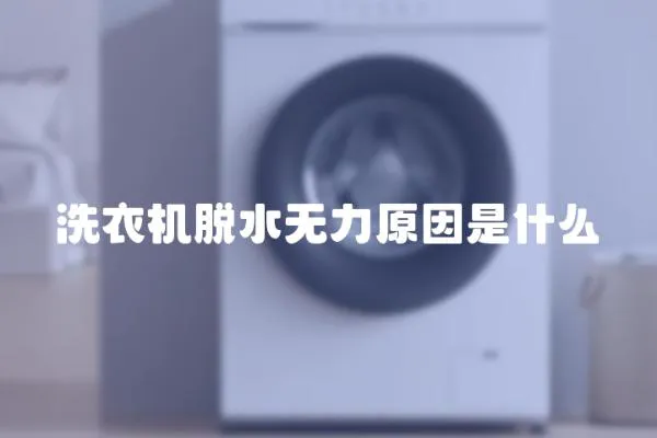 洗衣機(jī)脫水無力原因是什么