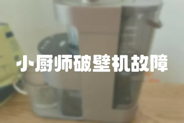 小廚師破壁機故障