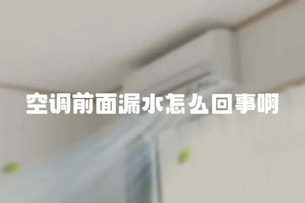 空調(diào)前面漏水怎么回事啊