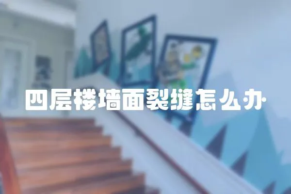 四層樓墻面裂縫怎么辦
