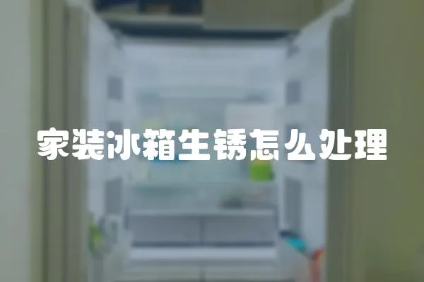 家裝冰箱生銹怎么處理