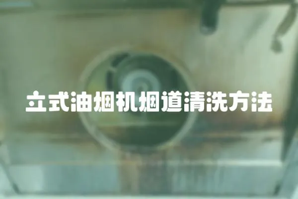 立式油煙機煙道清洗方法