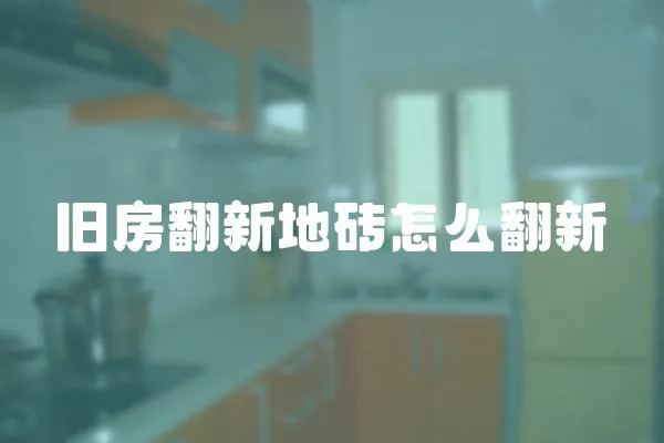 舊房翻新地磚怎么翻新