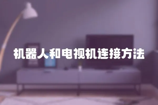 機器人和電視機連接方法