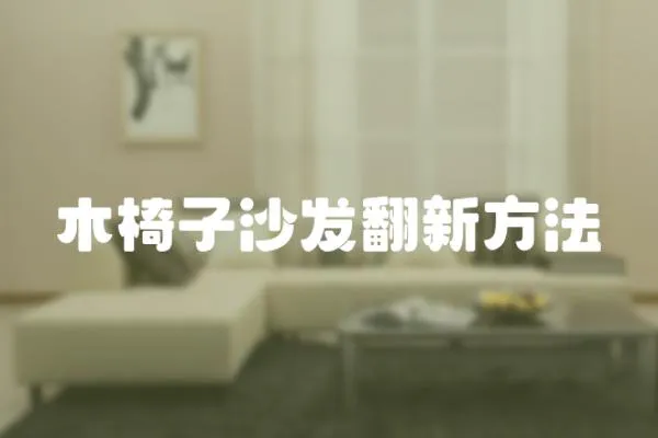 木椅子沙發翻新方法