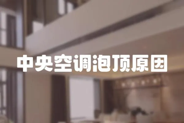 中央空調泡頂原因