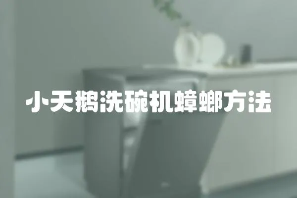 小天鵝洗碗機蟑螂方法