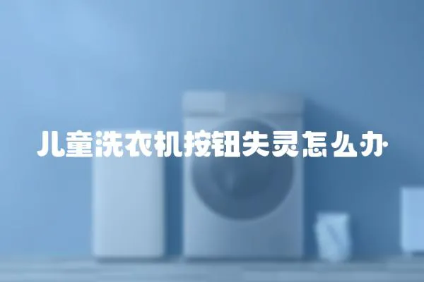 兒童洗衣機按鈕失靈怎么辦